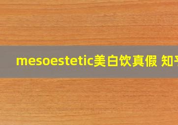 mesoestetic美白饮真假 知乎